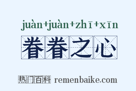 眷眷之心是什么意思的图片